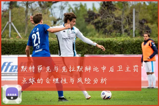默特萨克与克拉默辩论中后卫主罚点球的合理性与风险分析