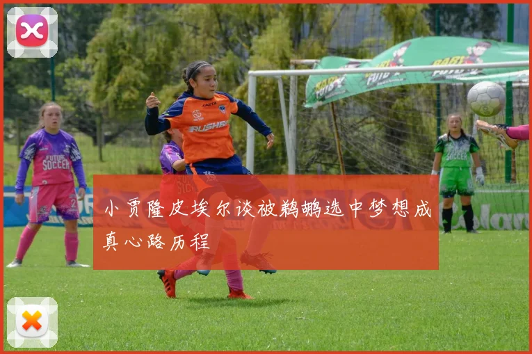 小贾隆皮埃尔谈被鹈鹕选中梦想成真心路历程