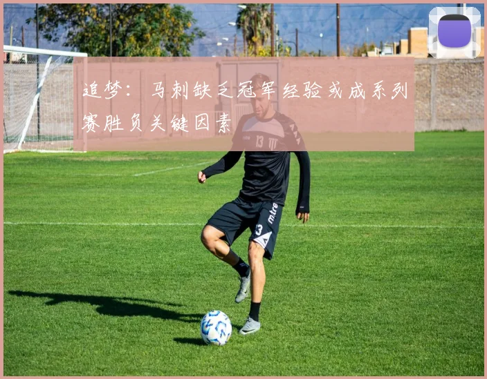 追梦：马刺缺乏冠军经验或成系列赛胜负关键因素