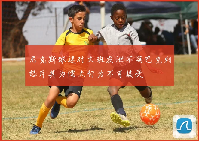 尼克斯球迷对文班发泄不满巴克利怒斥其为懦夫行为不可接受