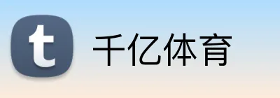 千亿体育 Logo